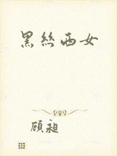 黑丝西女