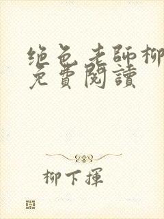 绝色老师柳依依免费阅读