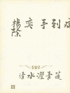 杨奕 手到病自除