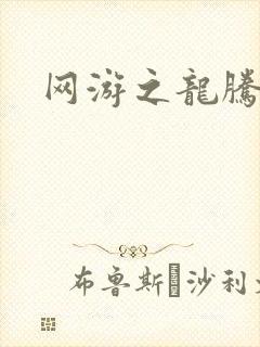 网游之龙腾惊世