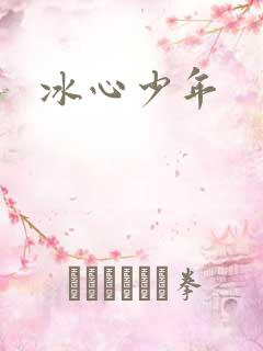 冰心少年
