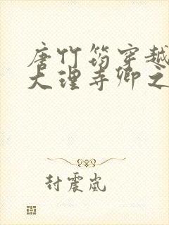 唐竹筠穿越成了大理寺卿之女