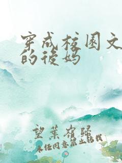 穿成校园文男主的后妈