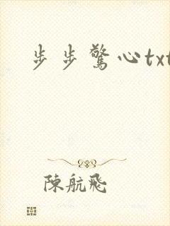 步步惊心txt
