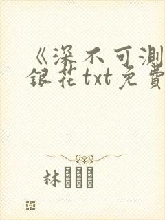 《深不可测》金银花txt免费阅读