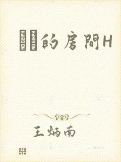 妺妺的房间H