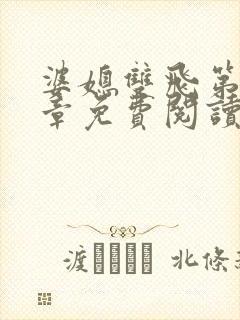 婆媳双飞第40章免费阅读