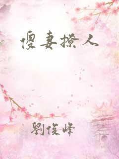 傻妻撩人