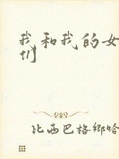 我和我的女病人们