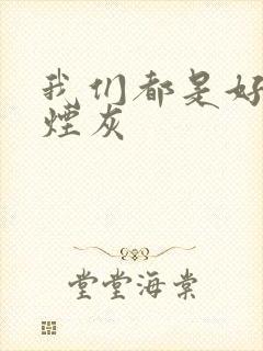 我们都是好孩子烟灰