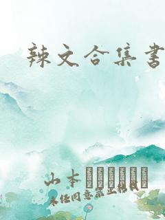 辣文合集书包网