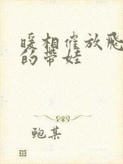 暖相催放飞自我的带娃