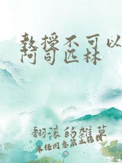 教授不可以by阿司匹林