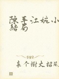 陈平江婉小说大结局