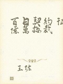 百日契约 征服亿万总裁