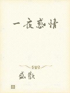 一夜惑情