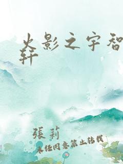 火影之宇智波逸轩