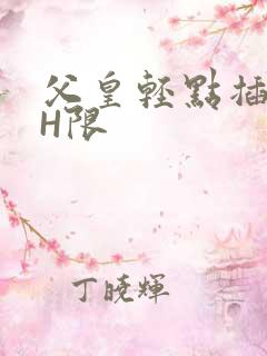 父皇轻点插好疼H限