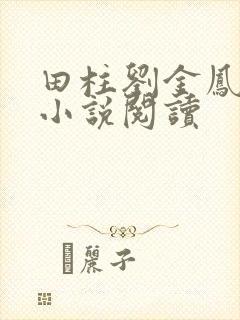 田柱刘金凤医生小说阅读