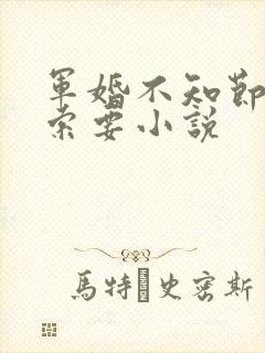 军婚不知节制地索要小说