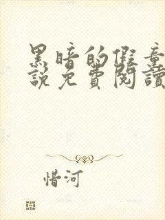 黑暗的假童话小说免费阅读