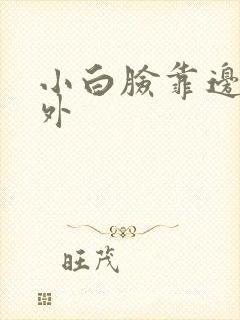 小白脸靠边站番外