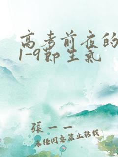 高考前夜的宾馆1-9节生气