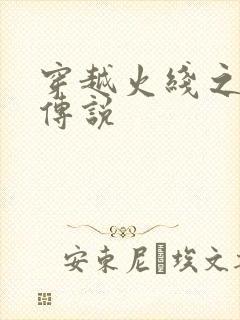 穿越火线之ak传说