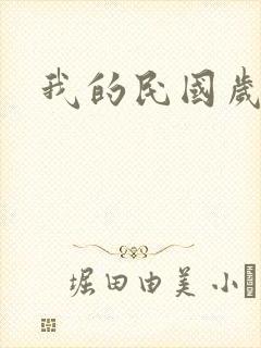 我的民国岁月