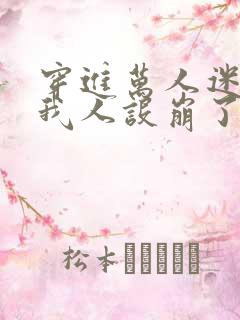 穿进万人迷文的我人设崩了