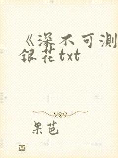 《深不可测》金银花txt