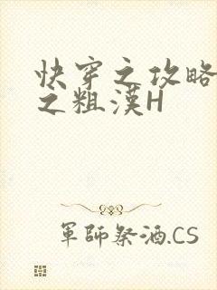 快穿之攻略公嗲之粗汉H