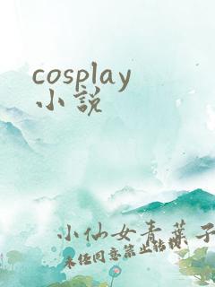 cosplay小说