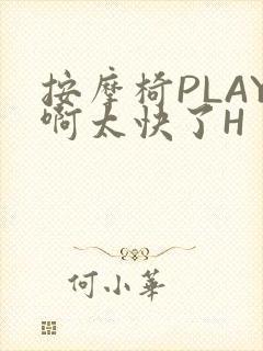 按摩椅PLAY啊太快了H