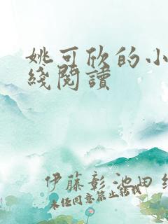 姚可欣的小说在线阅读