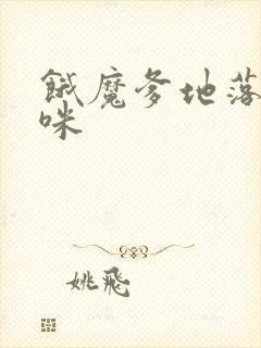 饿魔爹地落跑妈咪