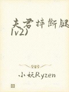 夫君摔断腿后(1v2)