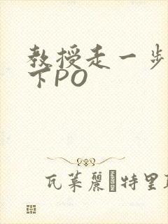 教授走一步撞一下PO