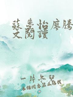 苏梦怡廖腾宇全文阅读