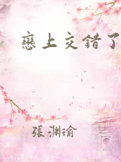 恋上交错了的诗