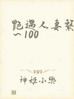 艳遇人妻系列1～100
