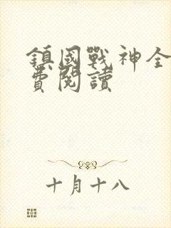 镇国战神全文免费阅读