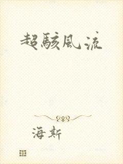 超骇风流