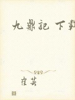 九鼎记 下载