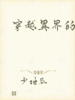 穿越异界的生活