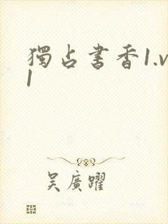 独占书香1.v1