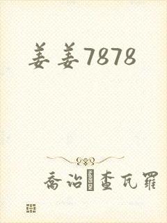 姜姜7878
