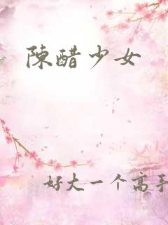 陈醋少女