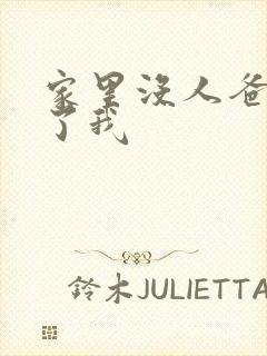 家里没人爸爸要了我