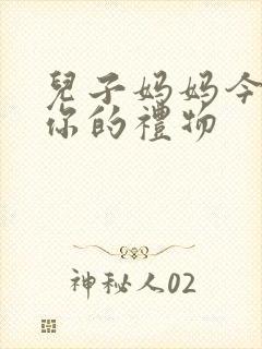 儿子妈妈今晚是你的礼物